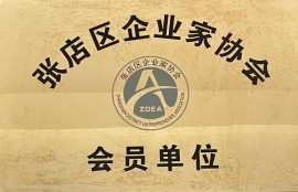 企業(yè)家協(xié)會會員單位